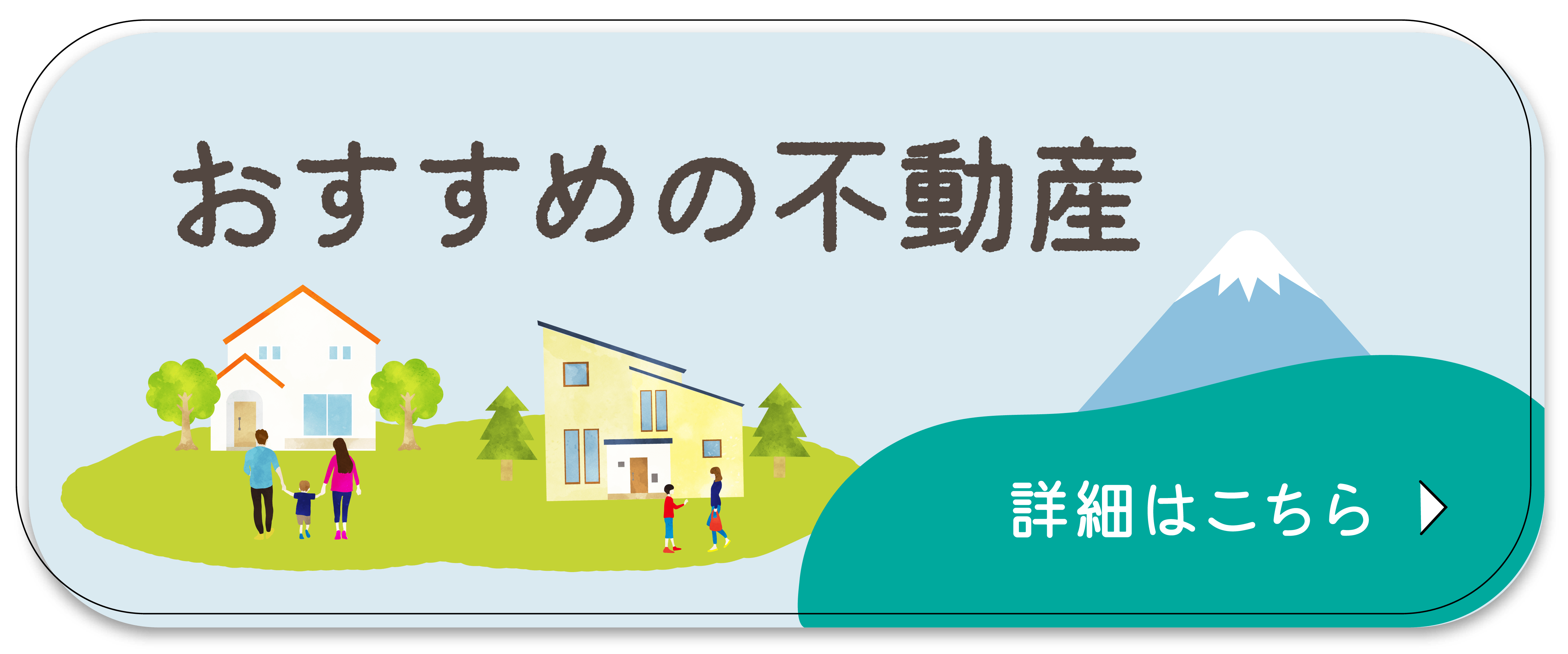 おすすめの不動産