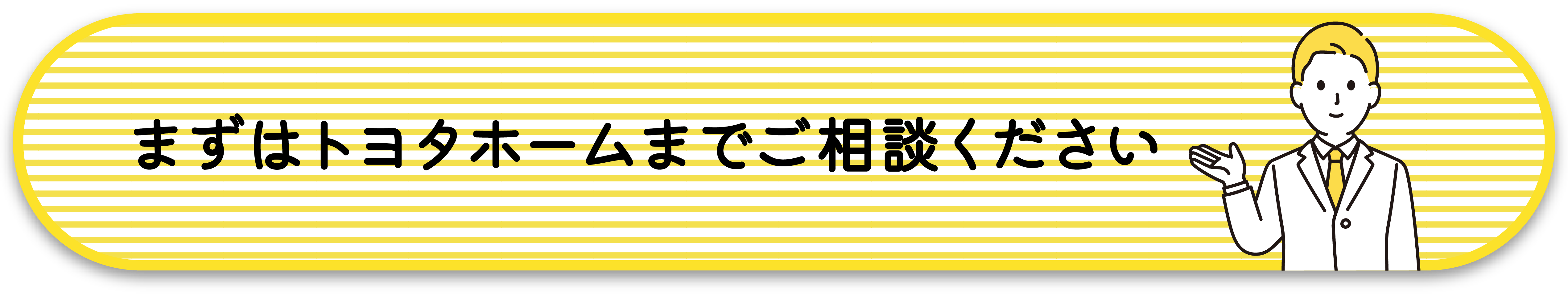 まずはトヨタホーム東京までご相談ください