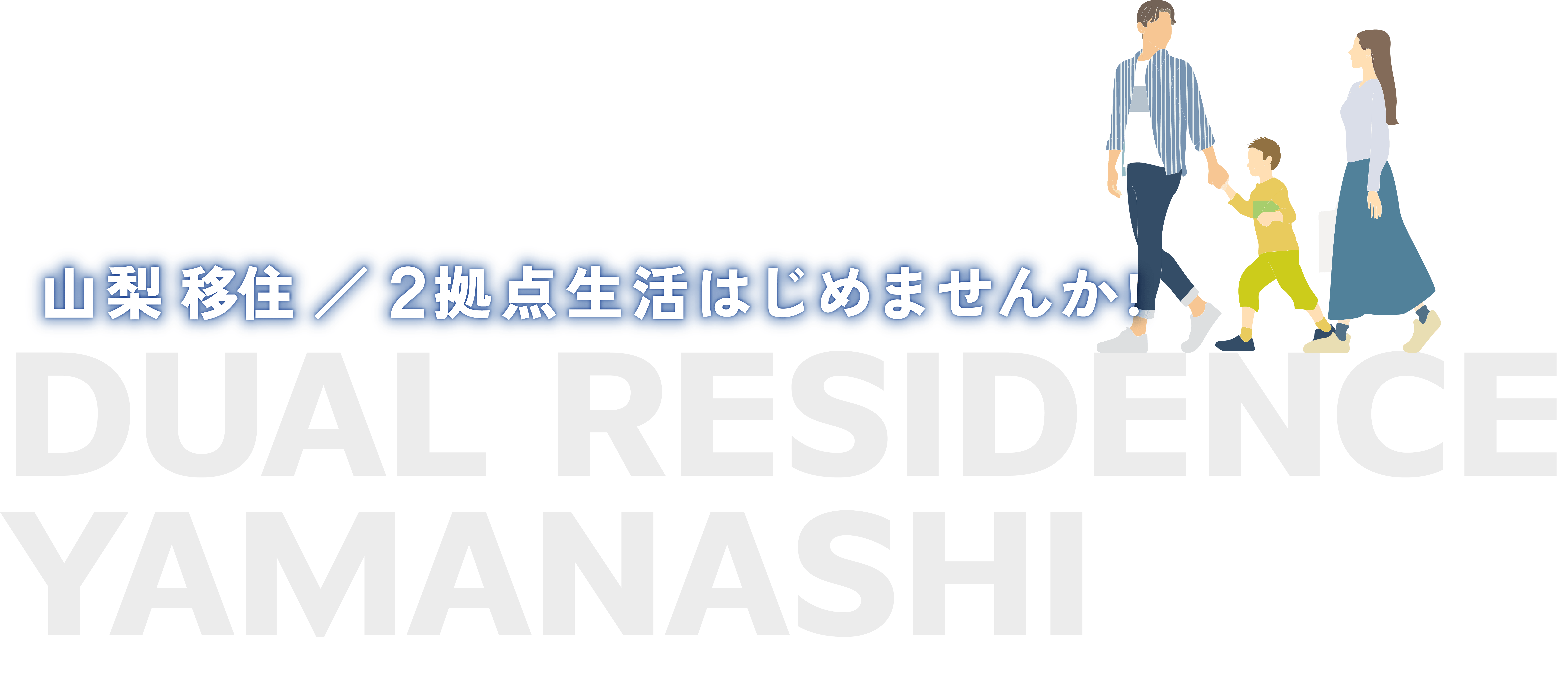 山梨 移住／２拠点生活はじめませんか!