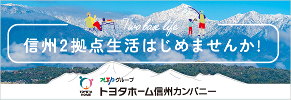 信州2拠点生活始めませんか