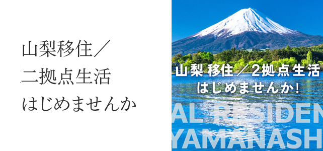 山梨移住 2拠点生活はじめませんか!