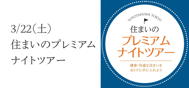 住まいのプレミアムナイトツアーのお知らせ